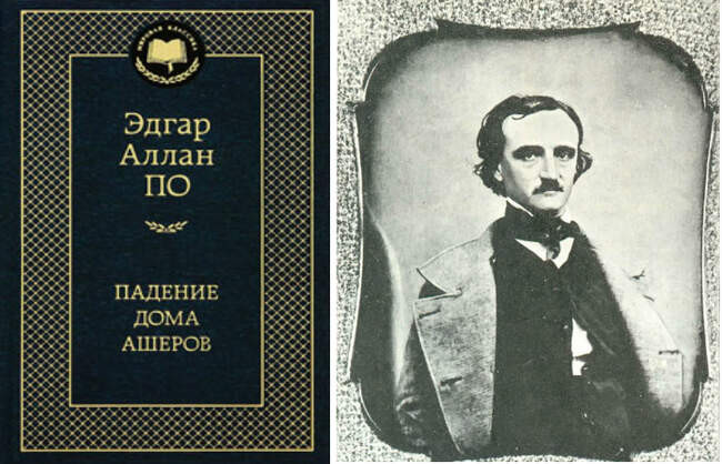 6. Эдгар По — «Падение дома Ашеров»