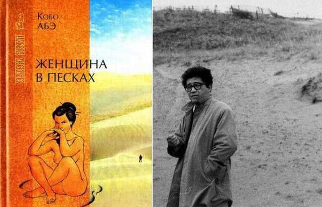 9. Кобо Абэ - «Женщина в песках»