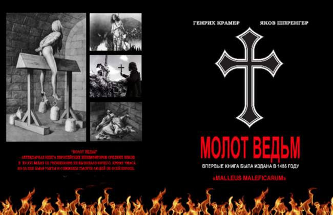 3. Генрих Крамер и Якоб Шпренгенр — «Молот Ведьм»