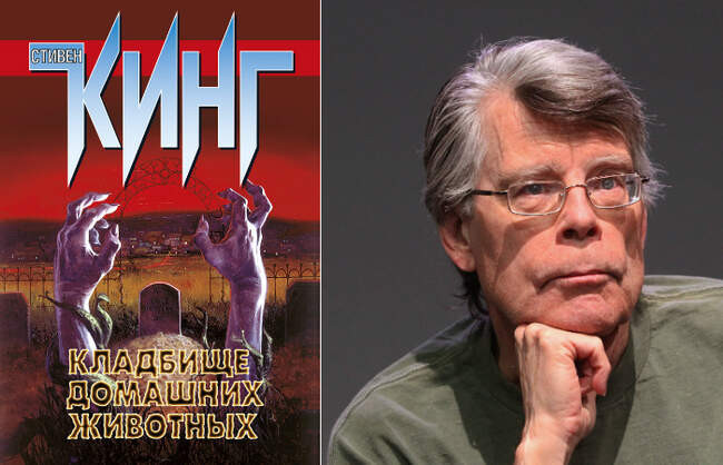 5. Стивен Кинг — «Кладбище домашних животных»