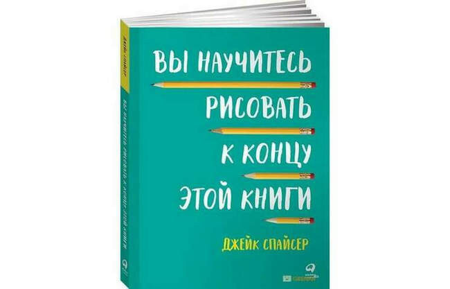 Джейк Спайсер «Вы научитесь рисовать к концу этой книги».
