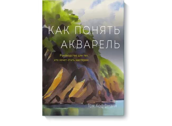 Том Хоффман «Как понять акварель».