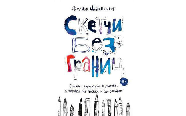 Феликс Шайнбергер «Скетчи без границ. Смелые зарисовки в дороге, в городе, на пляже и где угодно».