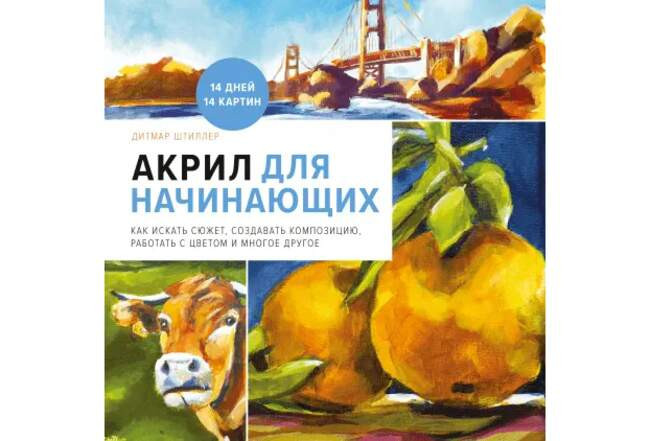 Дитмар Штиллер «Акрил для начинающих. Как искать сюжет, создавать композицию, работать с цветом и многое другое».