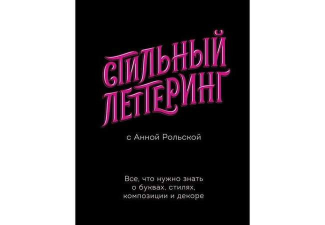 Анна Рольская «Стильный леттеринг».