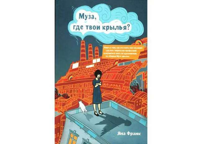 Яна Франк «Муза, где твои крылья?»