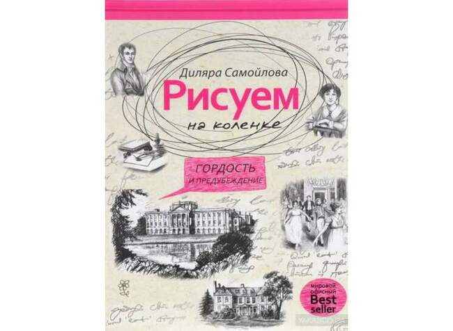 Самойлова Диляра «Рисуем на коленке»