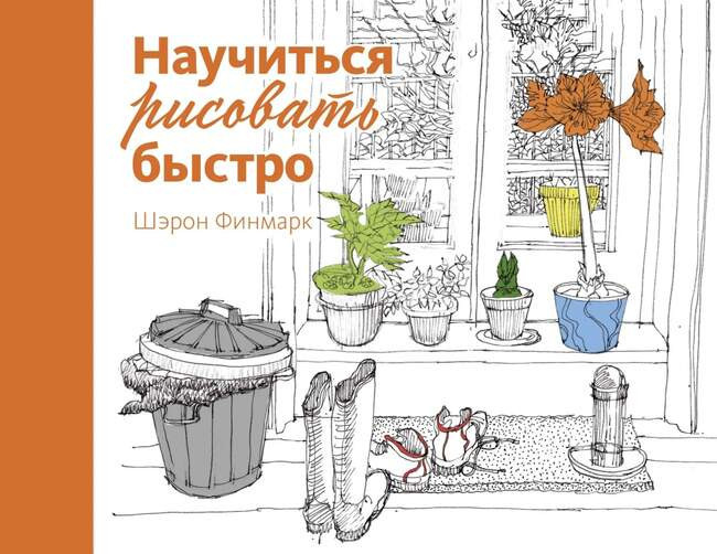 Шэрон Финмарк «Научиться рисовать быстро».