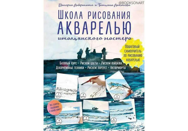 Валерио Либролато, Татьяна Лаптева «Школа рисования акварелью итальянского мастера»