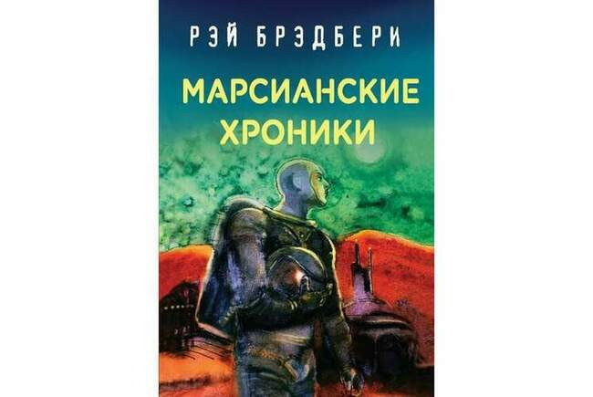 "Марсианские хроники"