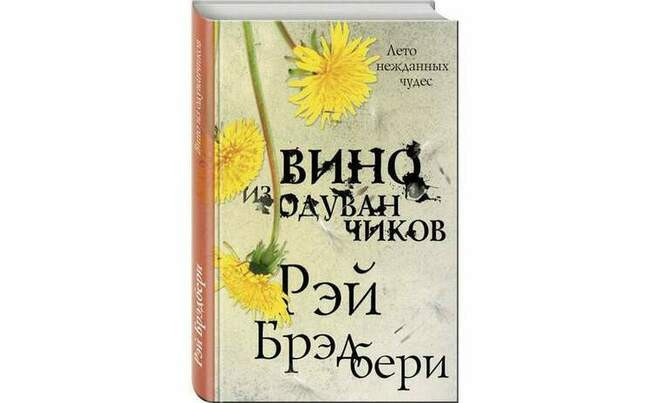 "Вино из одуванчиков"