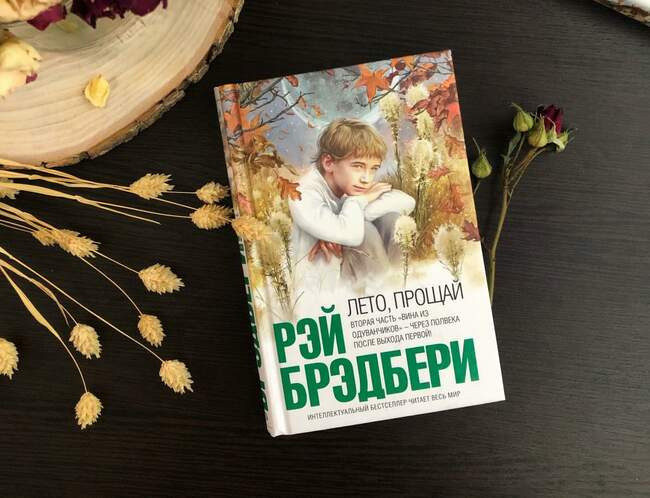 "Лето, прощай!"
