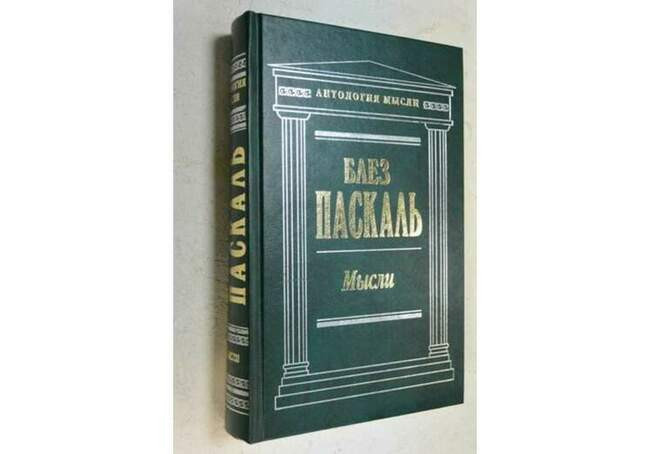«Мысли», Блез Паскаль