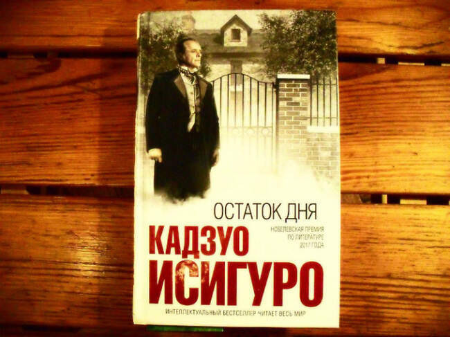 «Остаток дня», Кадзуо Исигуро