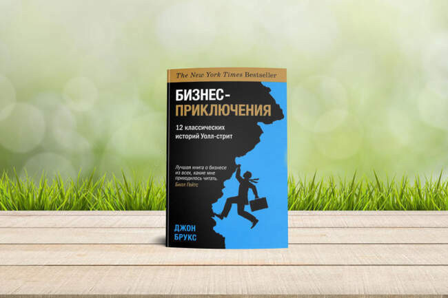 «Бизнес-приключения. 12 классических историй Уолл-стрит», Джон Брукс