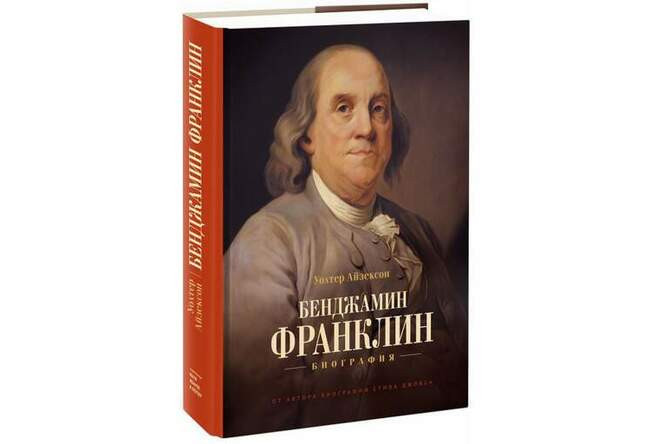 «Бенджамин Франклин. Биография», Уолтер Айзексон