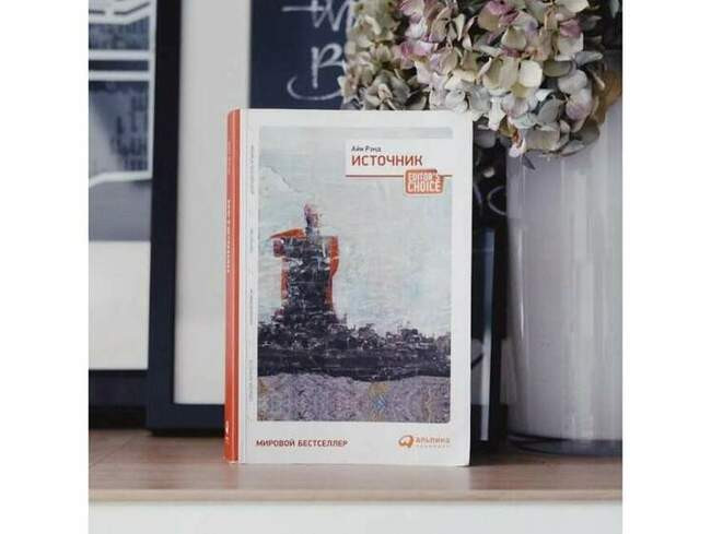«Источник», Айн Рэнд