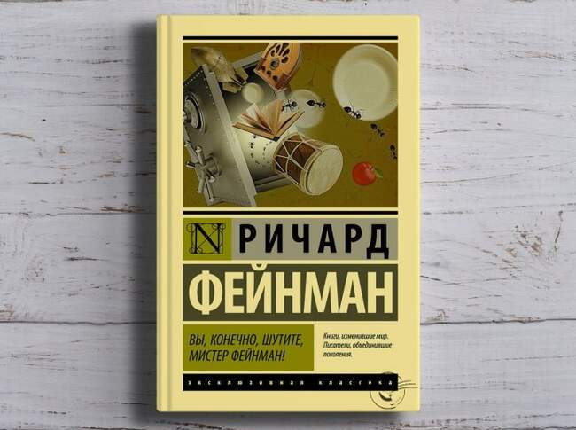 «Вы, конечно, шутите, мистер Фейнман!», Ричард Фейнман