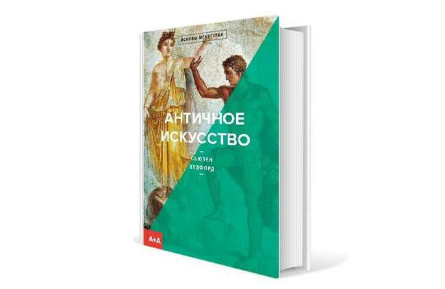 Сьюзен Вудфорд. «Античное искусство»