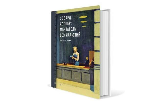 Дидье Оттанже. «Биография искусства. Эдвард Хоппер: мечтатель без иллюзий»
