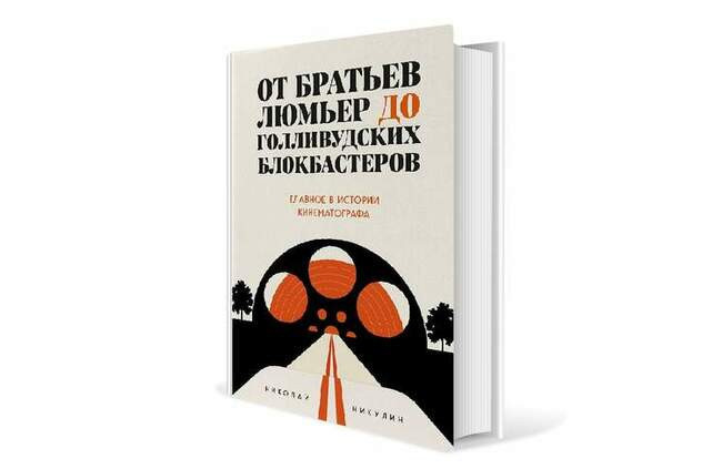 Николай Никулин. «От братьев Люмьер до голливудских блокбастеров. Главное в истории кинематографа»