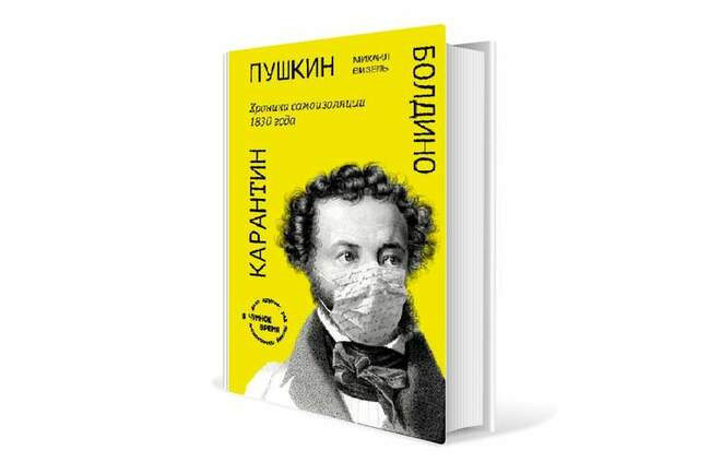 Михаил Визель. «Пушкин. Болдино. Карантин. Хроника самоизоляции 1830 года»