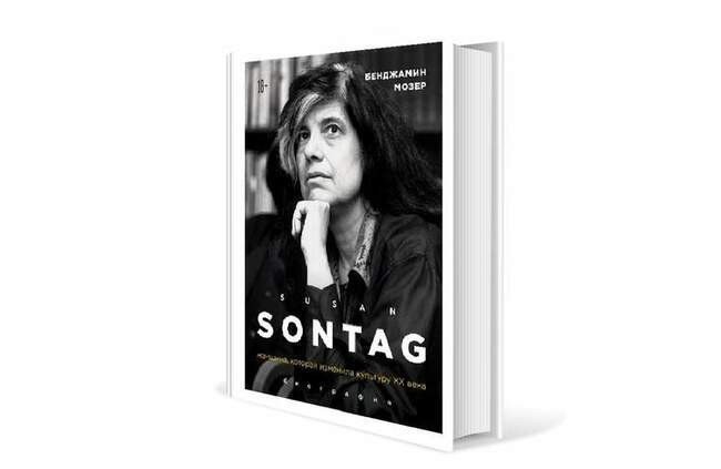 Бенджамин Мозер. «Сьюзен Зонтаг. Женщина, которая изменила культуру XX века. Биография»