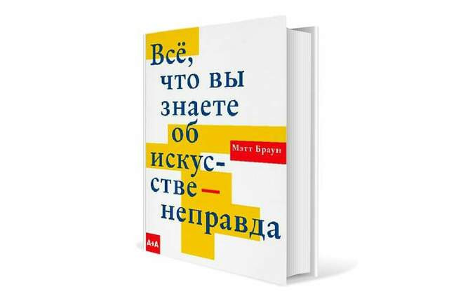 Мэтт Браун. «Всё, что вы знаете об искусстве — неправда»