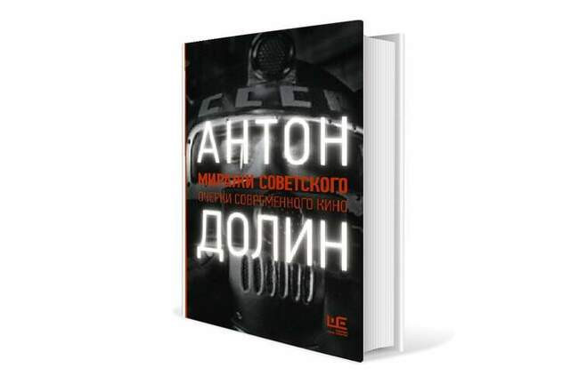 Антон Долин. «Миражи советского. Очерки современного кино»