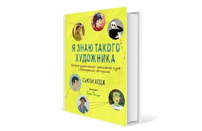 Сьюзи Ходж. «Я знаю такого художника»