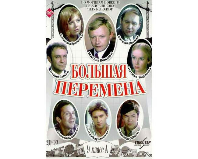 «Большая перемена», 1972 год, режиссер — Алексей Коренев