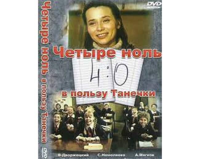 «4:0 в пользу Танечки», 1982 год, режиссер Радомир Василевский