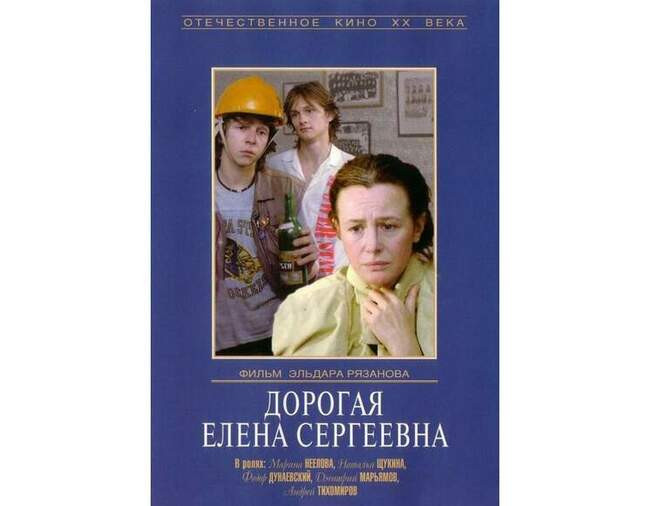 «Дорогая Елена Сергеевна», 1988 год, режиссер — Эльдар Рязанов