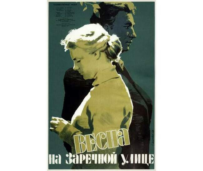 «Весна на заречной улице», 1956 год, режиссеры — Марлен Хуциев, Феликс Миронер