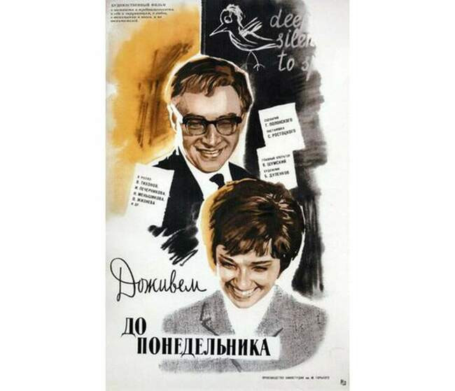 «Доживем до понедельника», 1968 год, режиссер — Станислав Ростоцкий