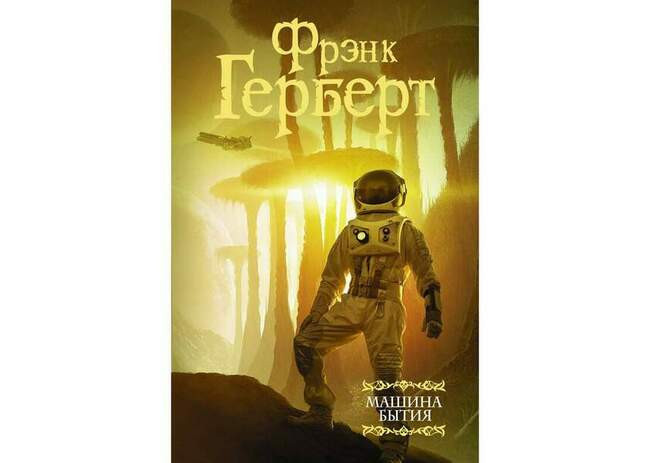 Фрэнк Герберт «Машина бытия»