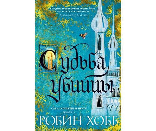 Робин Хобб «Судьба убийцы»