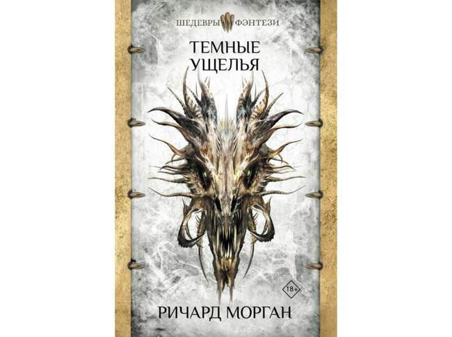 Ричард Морган «Темные ущелья»