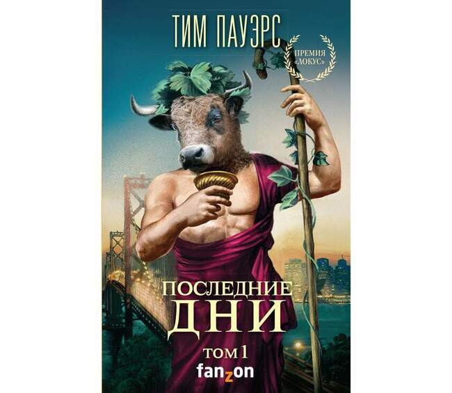 Тим Пауэрс «Последние дни»