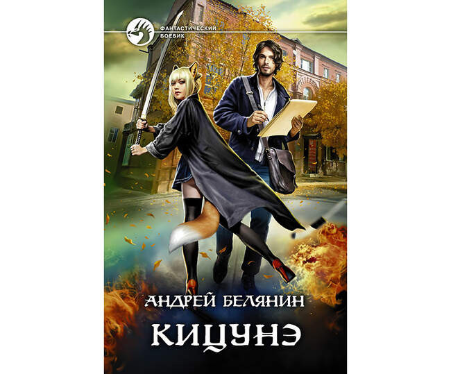 Андрей Белянин «Кицунэ»
