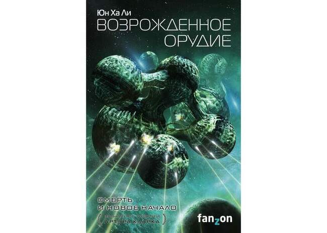 Юн Ха Ли «Возрождённое орудие»
