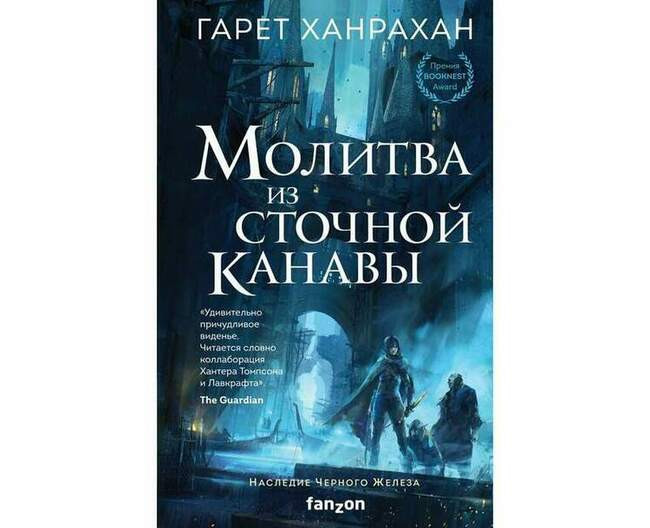 Гарет Ханрахан «Молитва из сточной канавы»