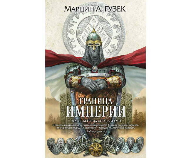 Марцин А. Гузек «Граница Империи»