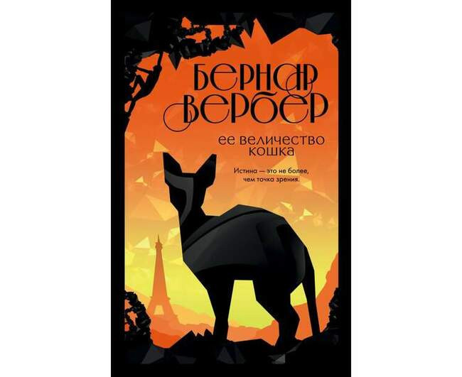 Бернар Вербер «Ее величество кошка»