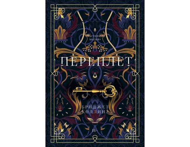 Бриджет Коллинз «Переплет»