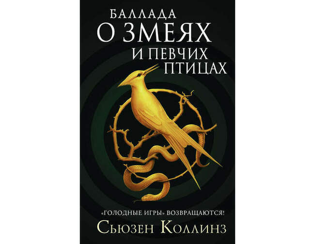 Сьюзен Коллинз «Баллада о змеях и певчих птицах»