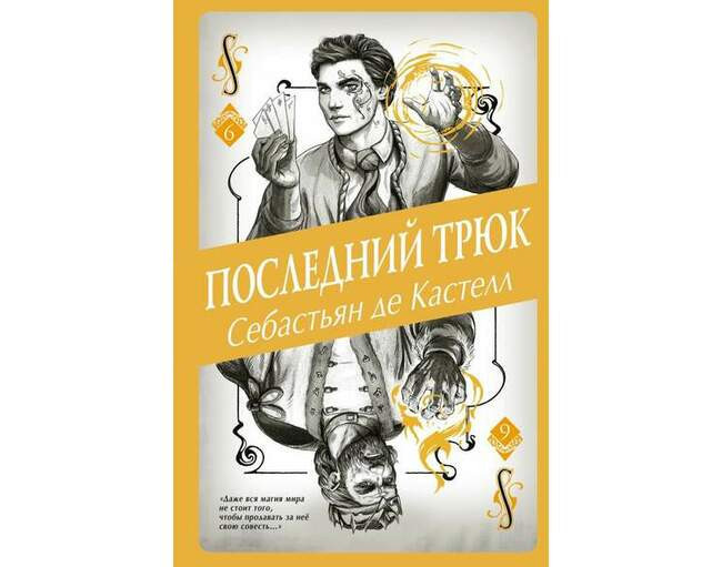 Себастьян де Кастелл «Последний трюк»
