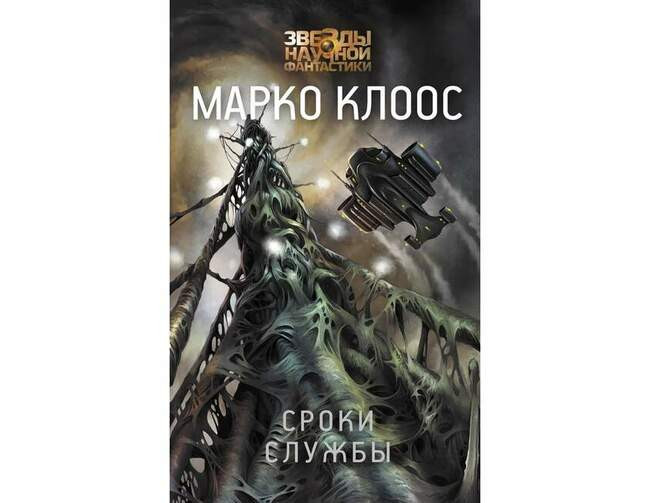 Марко Клоос «Сроки службы»