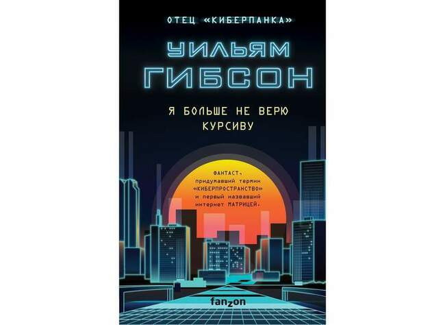 Уильям Гибсон «Я больше не верю курсиву»