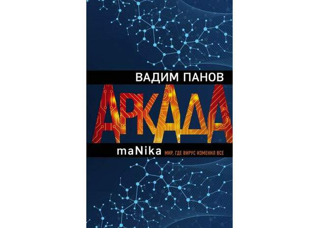 Вадим Панов «Аркада. Эпизод третий. maNika»